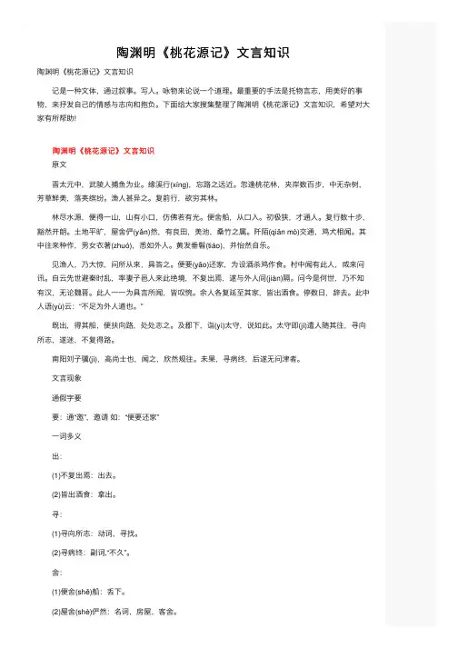 陶渊明《桃花源记》文言知识