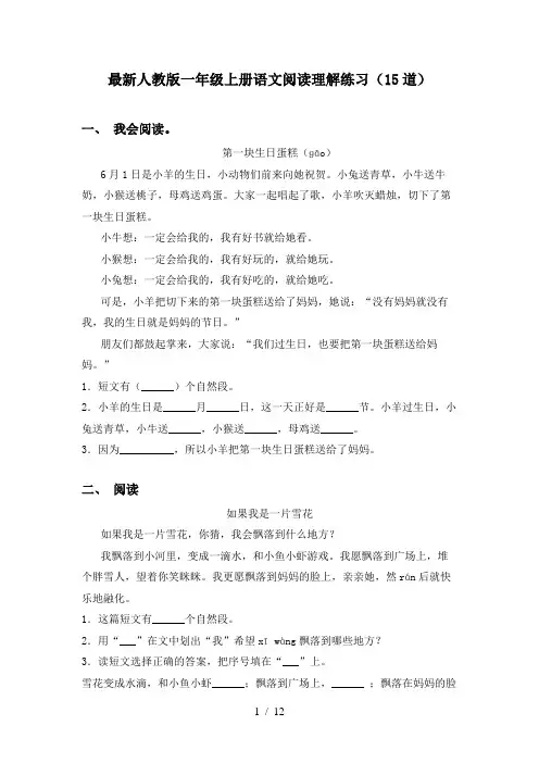 最新人教版一年级上册语文阅读理解练习(15道)