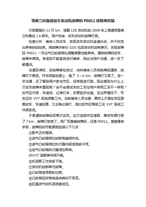 雪佛兰科鲁兹轿车发动机故障码P0011排除维修篇