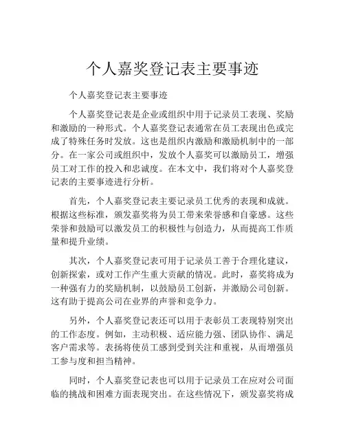 个人嘉奖登记表主要事迹