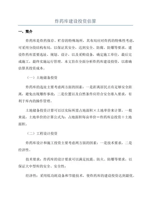 炸药库建设投资估算