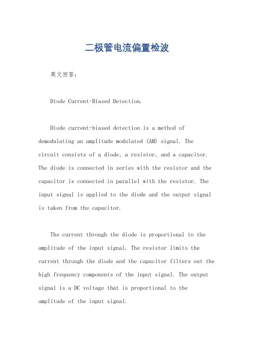 二极管电流偏置检波