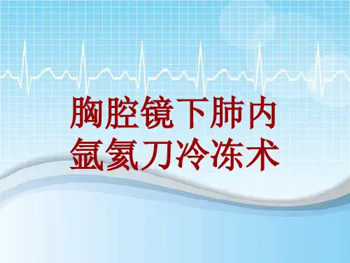 手术讲解模板：胸腔镜下肺内氩氦刀冷冻术