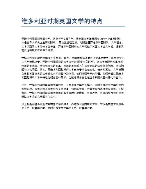 维多利亚时期英国文学的特点