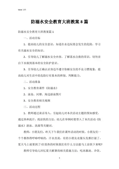 防溺水安全教育大班教案8篇