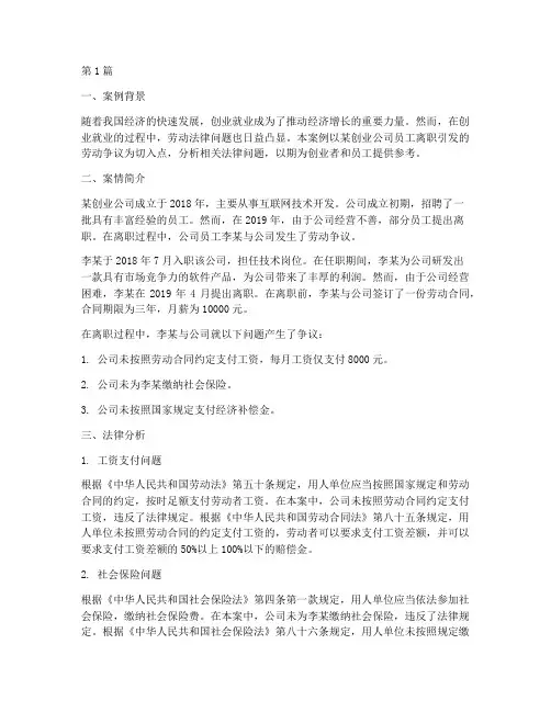 创业就业法律案例分析(3篇)