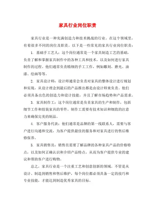 家具行业岗位职责