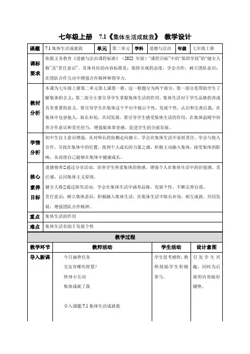 统编版(2024新版)七年级道德与法制上册7.1《集体生活成就我》参考教案