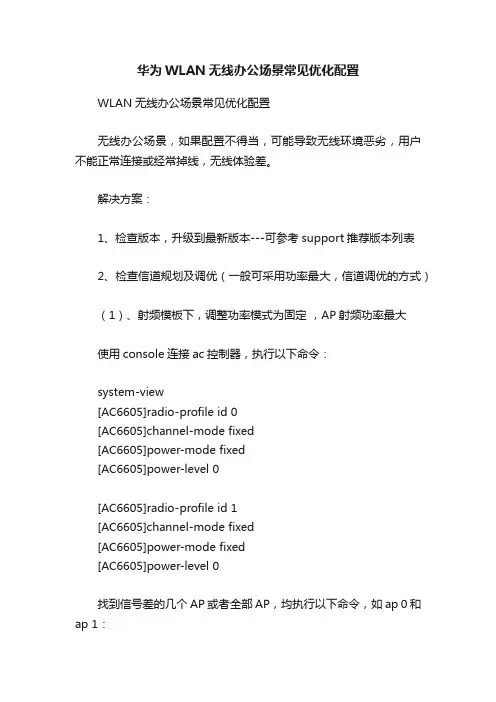 华为WLAN无线办公场景常见优化配置