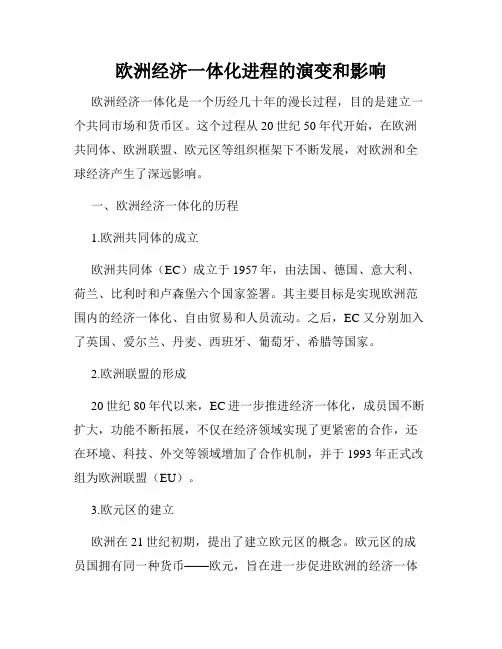 欧洲经济一体化进程的演变和影响