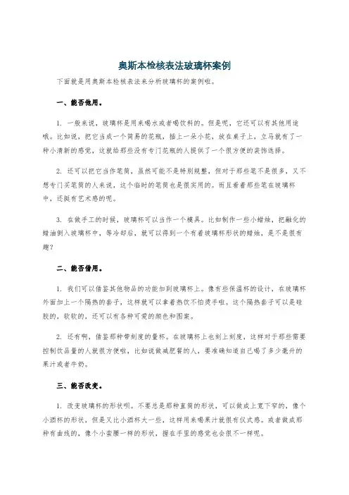 奥斯本检核表法玻璃杯案例