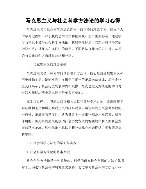 马克思主义与社会科学方法论的学习心得