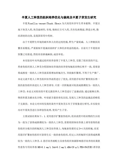 半夏人工种茎的组织培养优化与栽培及半夏子芽发生研究
