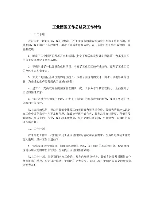 工业园区工作总结及工作计划