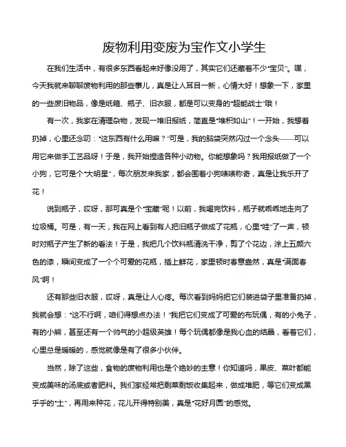 废物利用变废为宝作文小学生