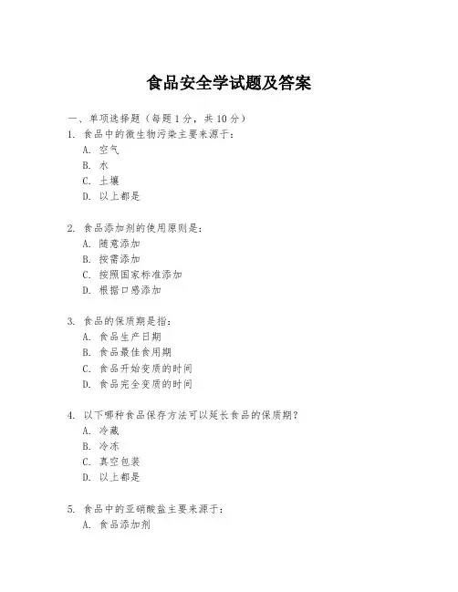食品安全学试题及答案