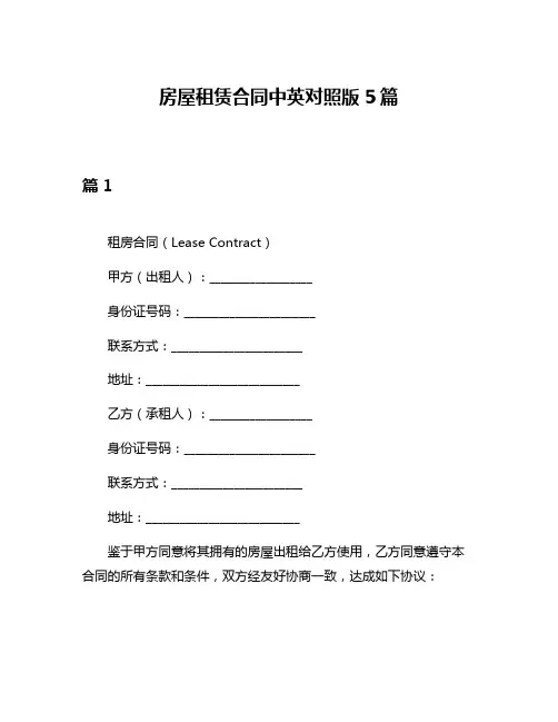 房屋租赁合同中英对照版5篇