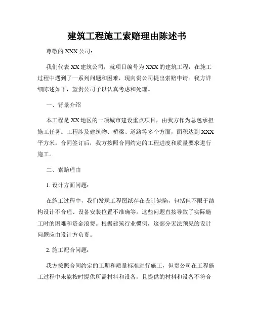 建筑工程施工索赔理由陈述书