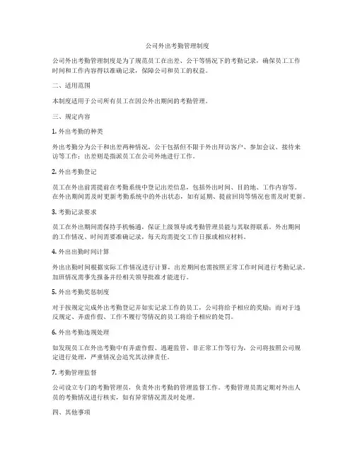 公司外出考勤管理制度