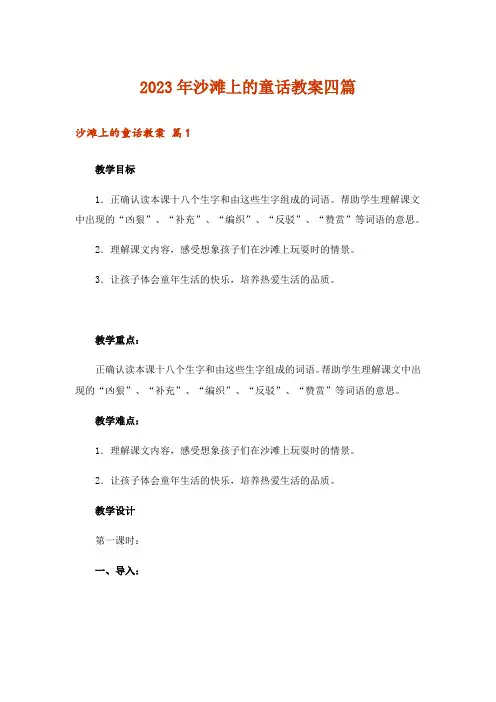 2023年沙滩上的童话教案四篇