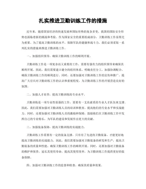 扎实推进卫勤训练工作的措施