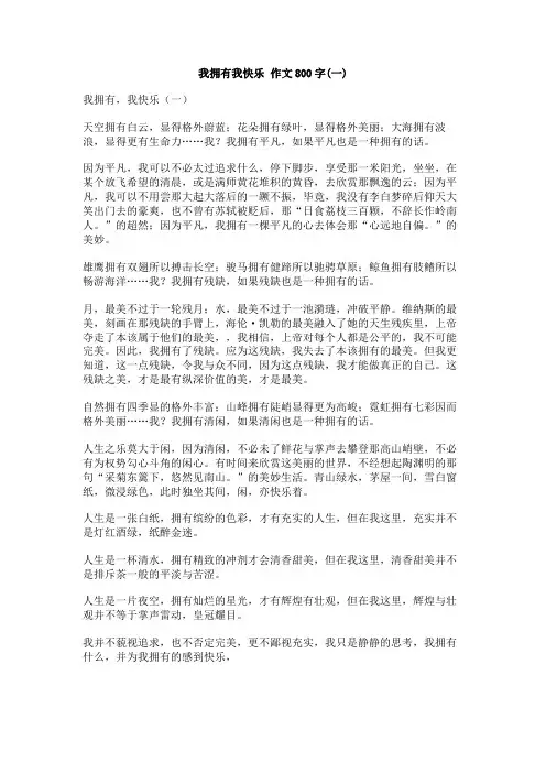 我拥有我快乐_作文800字