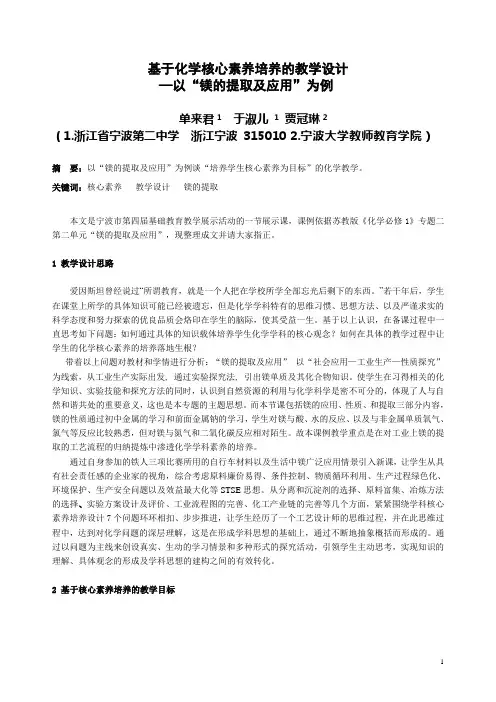 基于化学核心素养培养的教学设计
