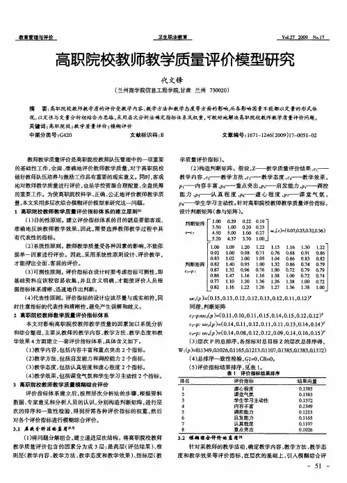 高职院校教师教学质量评价模型研究