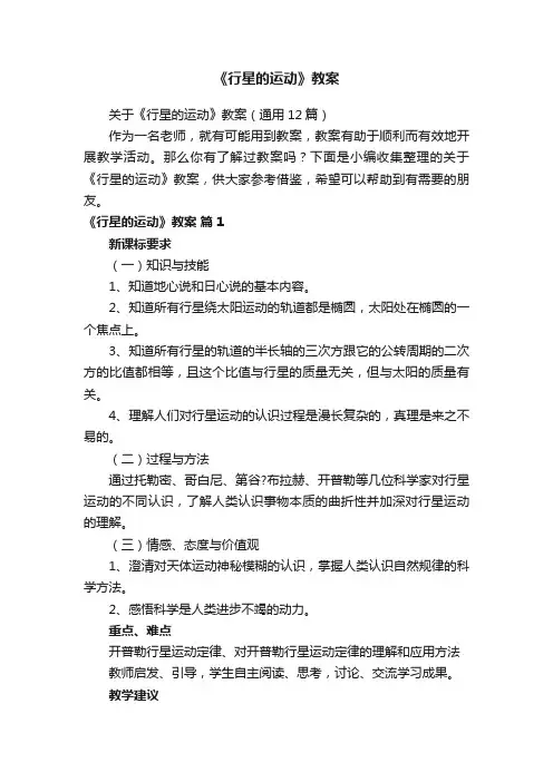 关于《行星的运动》（教案）