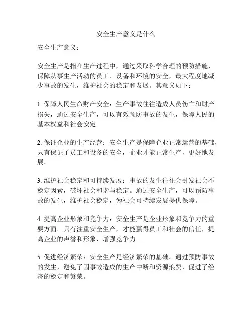 安全生产意义是什么