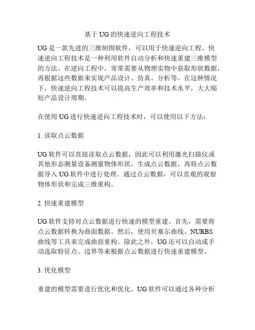 基于UG的快速逆向工程技术