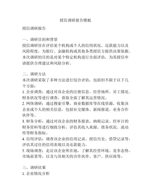 授信调研报告模板