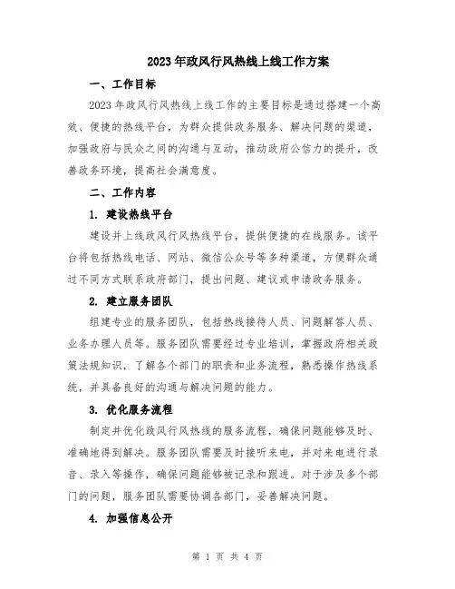 2023年政风行风热线上线工作方案
