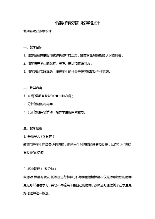 假期有收获 教学设计