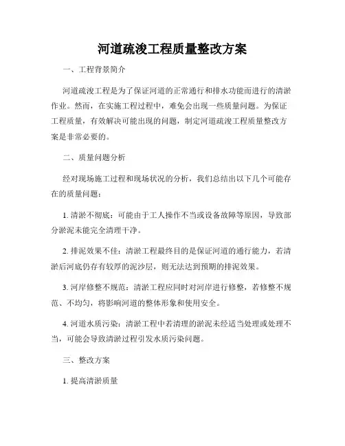 河道疏浚工程质量整改方案