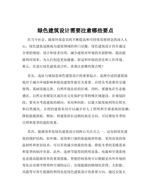 绿色建筑设计需要注意哪些要点