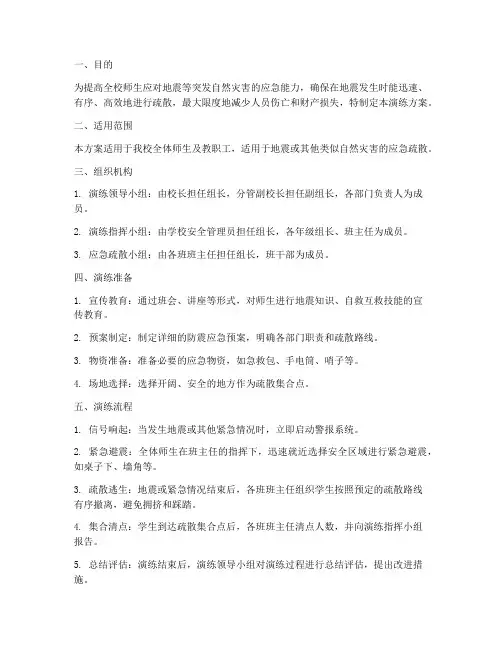 防震应急预案演练方案及流程