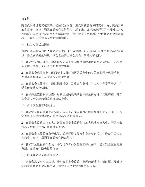 社会实践活动食品安全(3篇)
