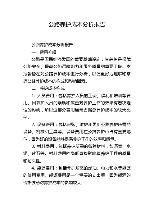 公路养护成本分析报告
