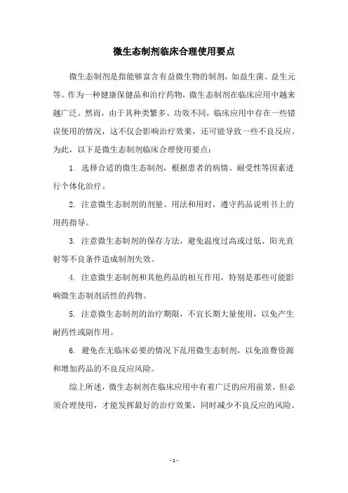 微生态制剂临床合理使用要点