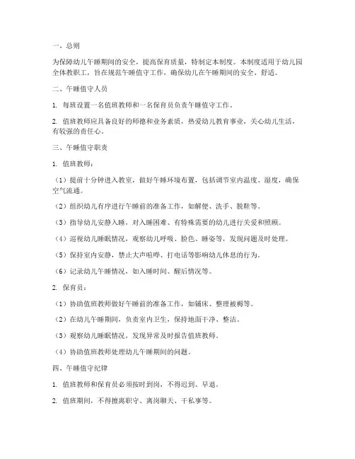 幼儿园午睡值守管理制度