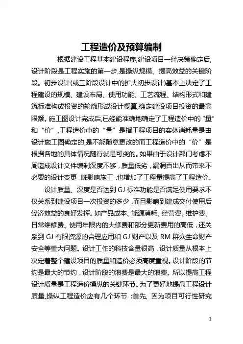工程造价及预算编制(全文)