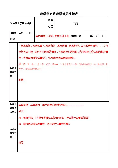 教学信息员教学意见反馈表