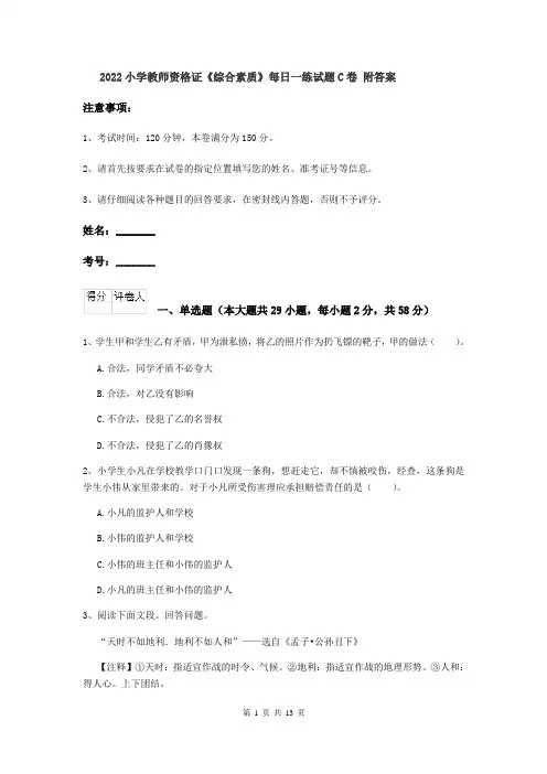 2022小学教师资格证《综合素质》每日一练试题C卷 附答案
