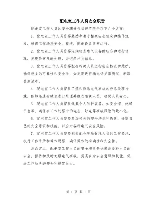 配电室工作人员安全职责