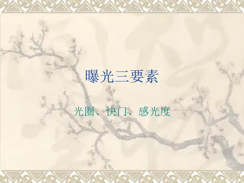 第三课1曝光三要素互易率
