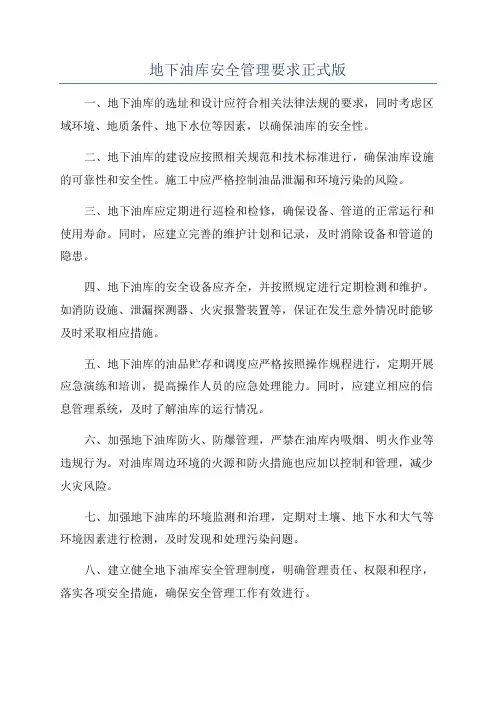地下油库安全管理要求正式版