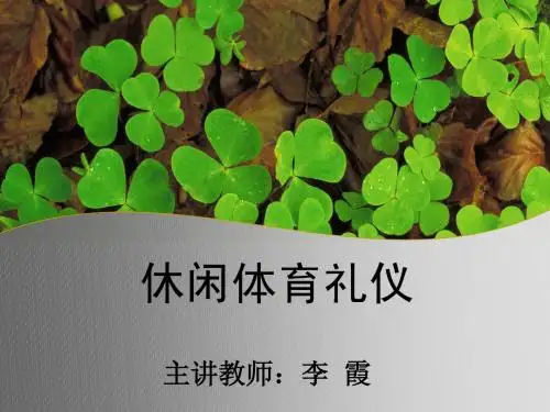 休闲体育礼仪1—课程介绍与课程要求
