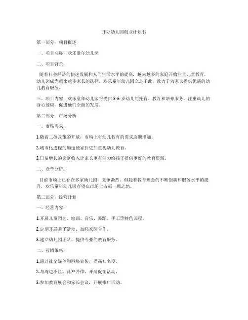 开办幼儿园创业计划书