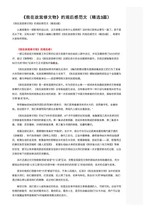 《我在故宫修文物》的观后感范文（精选3篇）